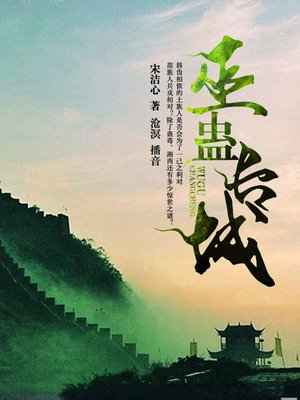 cover image of 巫蛊长城
